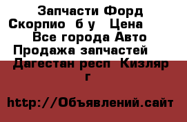 Запчасти Форд Скорпио2 б/у › Цена ­ 300 - Все города Авто » Продажа запчастей   . Дагестан респ.,Кизляр г.